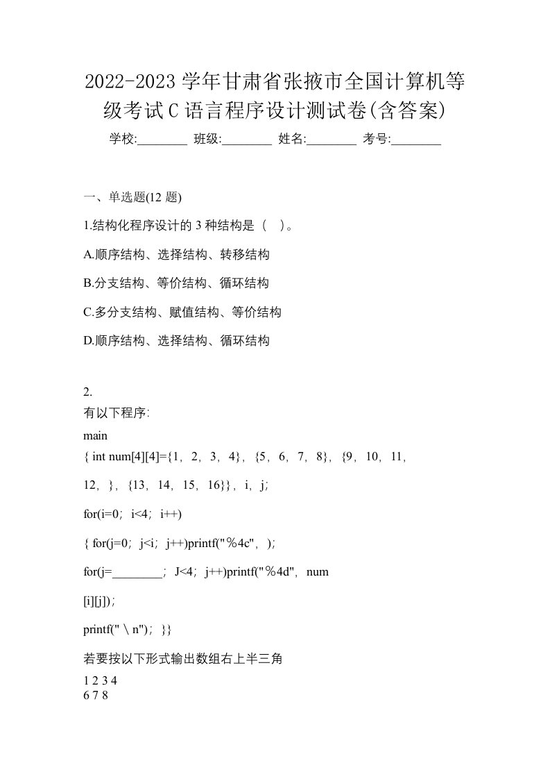 2022-2023学年甘肃省张掖市全国计算机等级考试C语言程序设计测试卷含答案