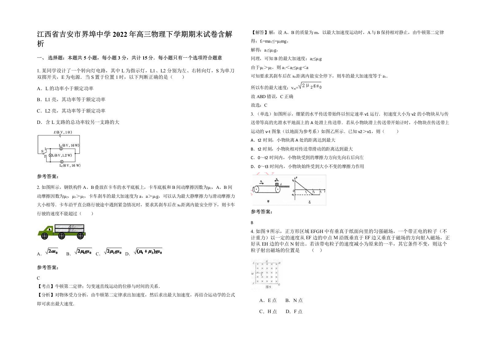 江西省吉安市界埠中学2022年高三物理下学期期末试卷含解析