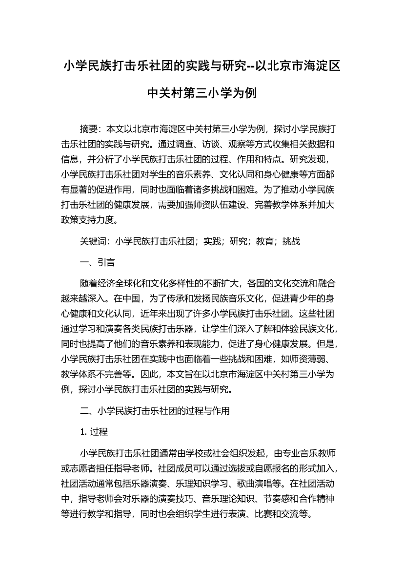 小学民族打击乐社团的实践与研究--以北京市海淀区中关村第三小学为例