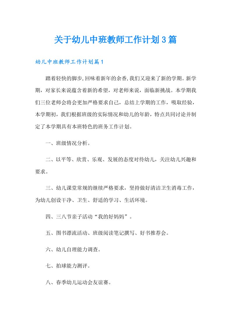 关于幼儿中班教师工作计划3篇