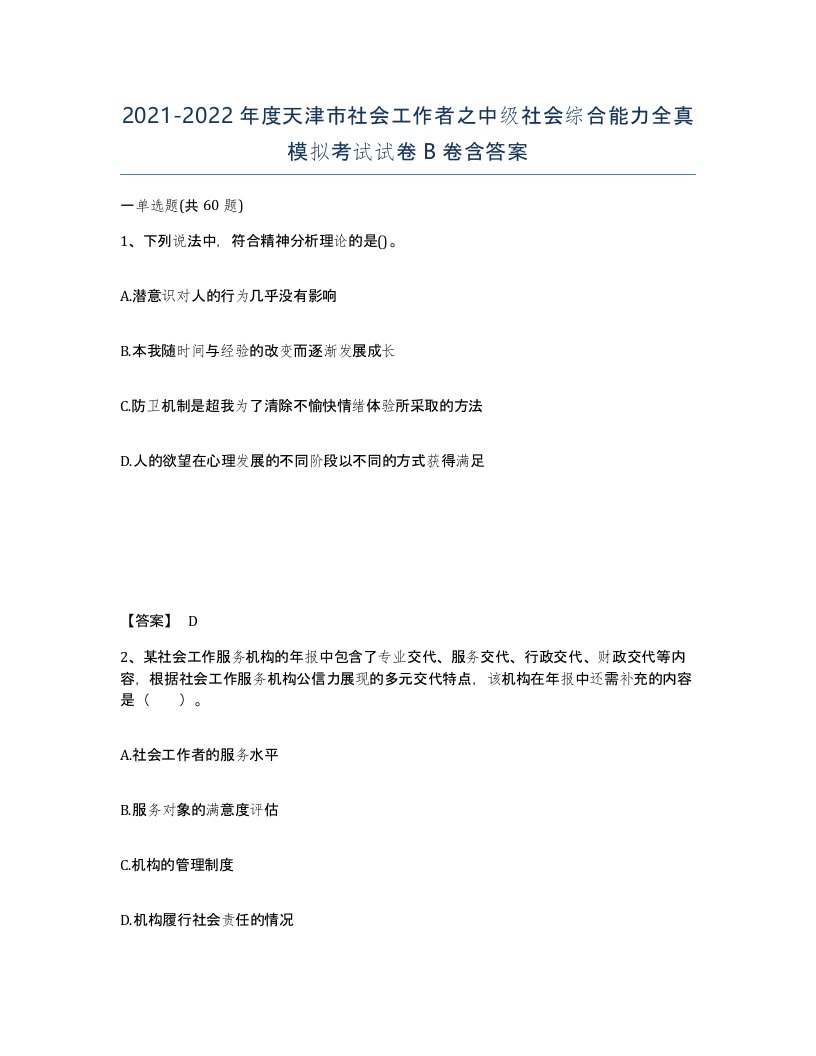 2021-2022年度天津市社会工作者之中级社会综合能力全真模拟考试试卷B卷含答案