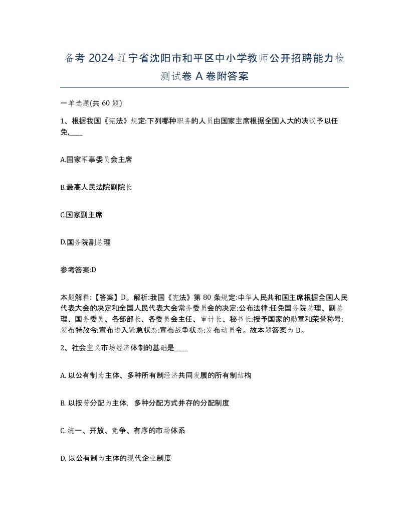 备考2024辽宁省沈阳市和平区中小学教师公开招聘能力检测试卷A卷附答案