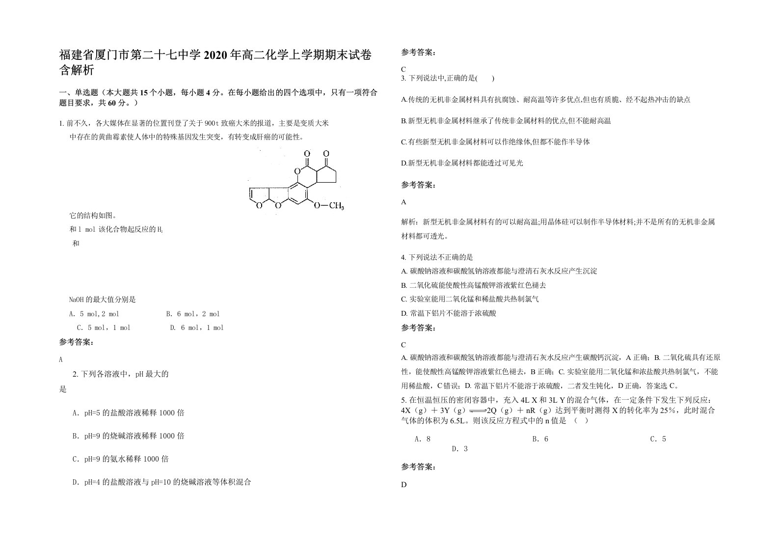 福建省厦门市第二十七中学2020年高二化学上学期期末试卷含解析