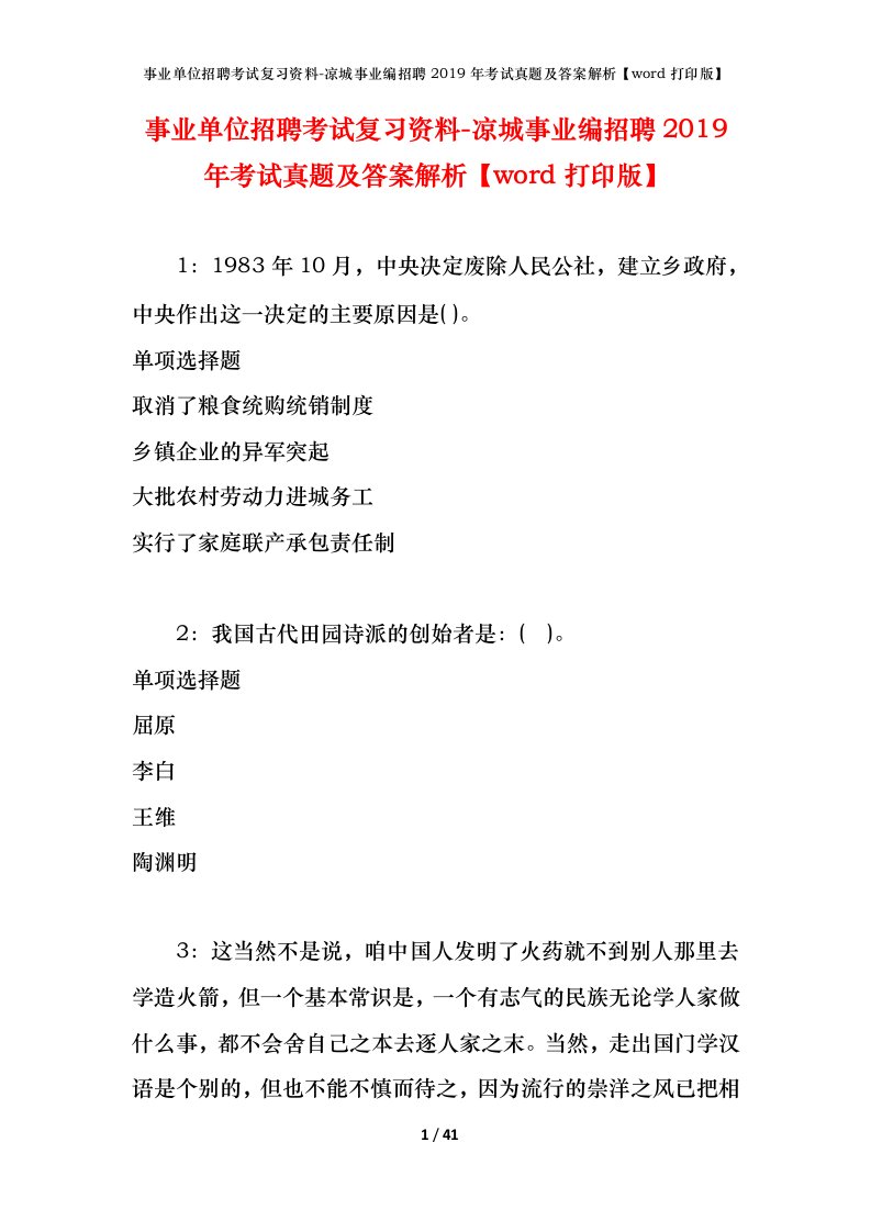 事业单位招聘考试复习资料-凉城事业编招聘2019年考试真题及答案解析word打印版