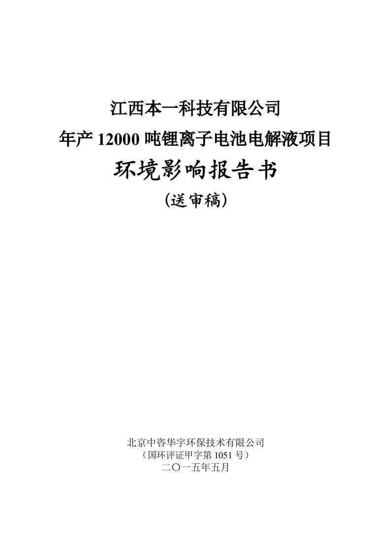 环境影响评价报告全本公示，简介：1.江西本一科技有限公司年产12018吨锂电池电解液项目环评报告书2018.5.4a