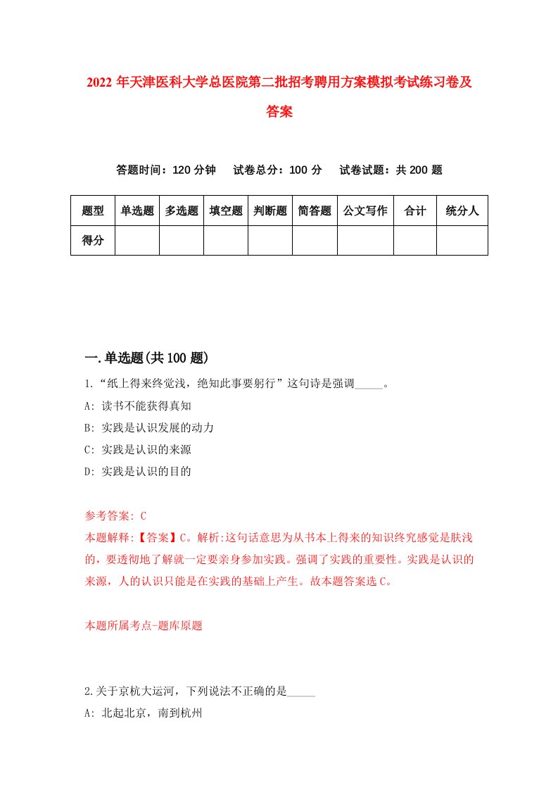 2022年天津医科大学总医院第二批招考聘用方案模拟考试练习卷及答案第9版