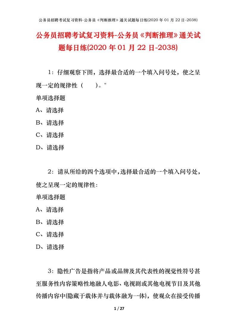 公务员招聘考试复习资料-公务员判断推理通关试题每日练2020年01月22日-2038