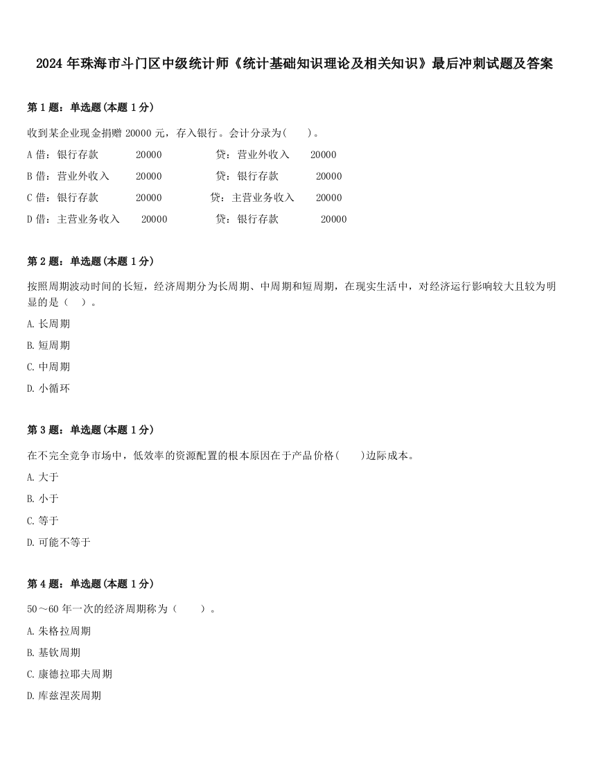 2024年珠海市斗门区中级统计师《统计基础知识理论及相关知识》最后冲刺试题及答案