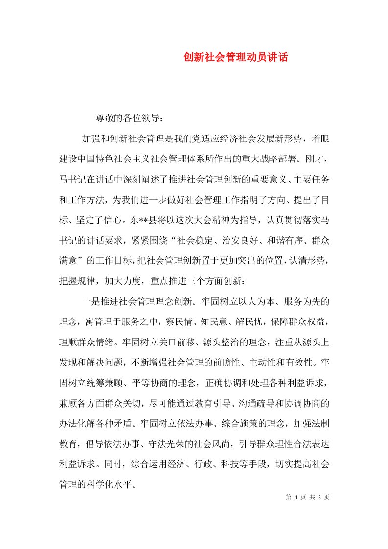 创新社会管理动员讲话