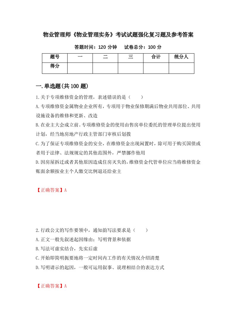 物业管理师物业管理实务考试试题强化复习题及参考答案59