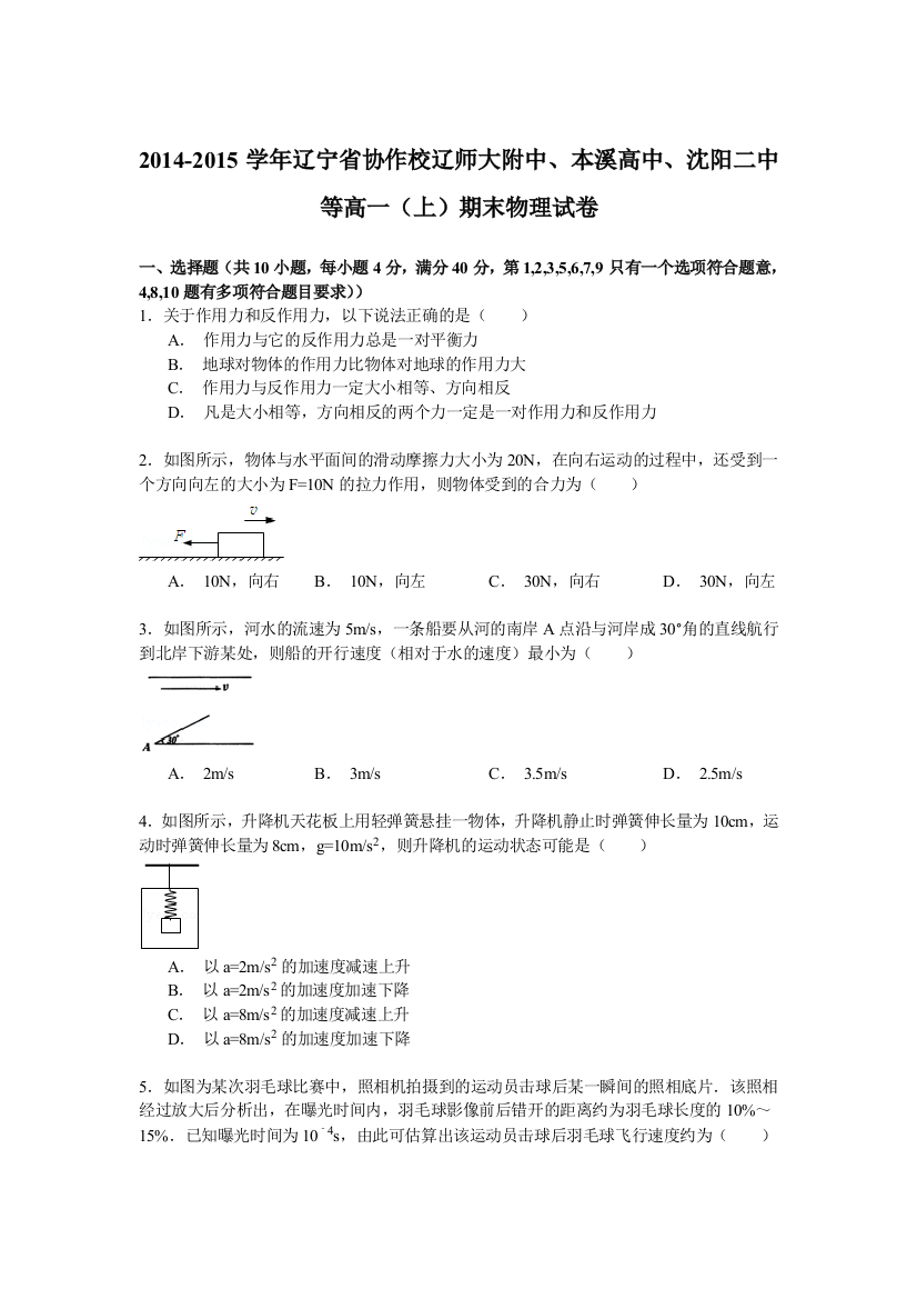 2014-2015学年辽宁省协作校辽师大附中、本溪高中、沈阳二中等高一（上）期末物理试卷