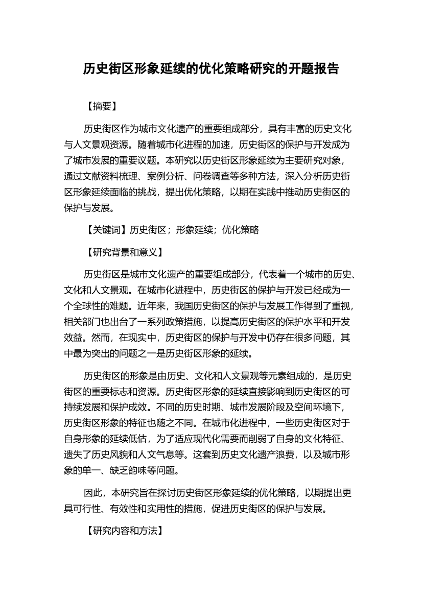 历史街区形象延续的优化策略研究的开题报告