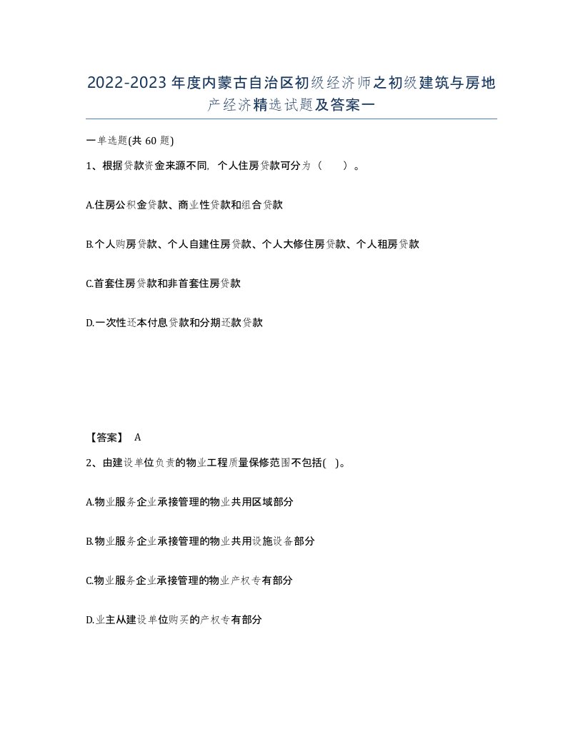 2022-2023年度内蒙古自治区初级经济师之初级建筑与房地产经济试题及答案一