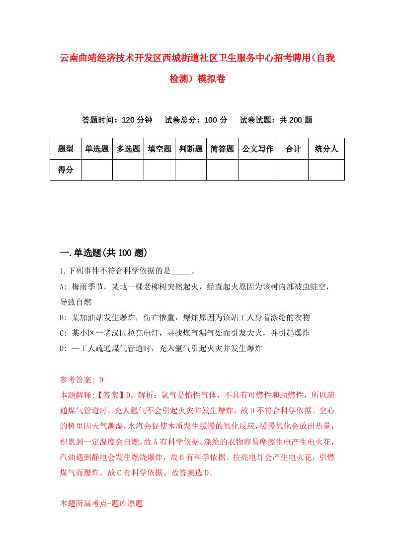 云南曲靖经济技术开发区西城街道社区卫生服务中心招考聘用自我检测模拟卷第3卷