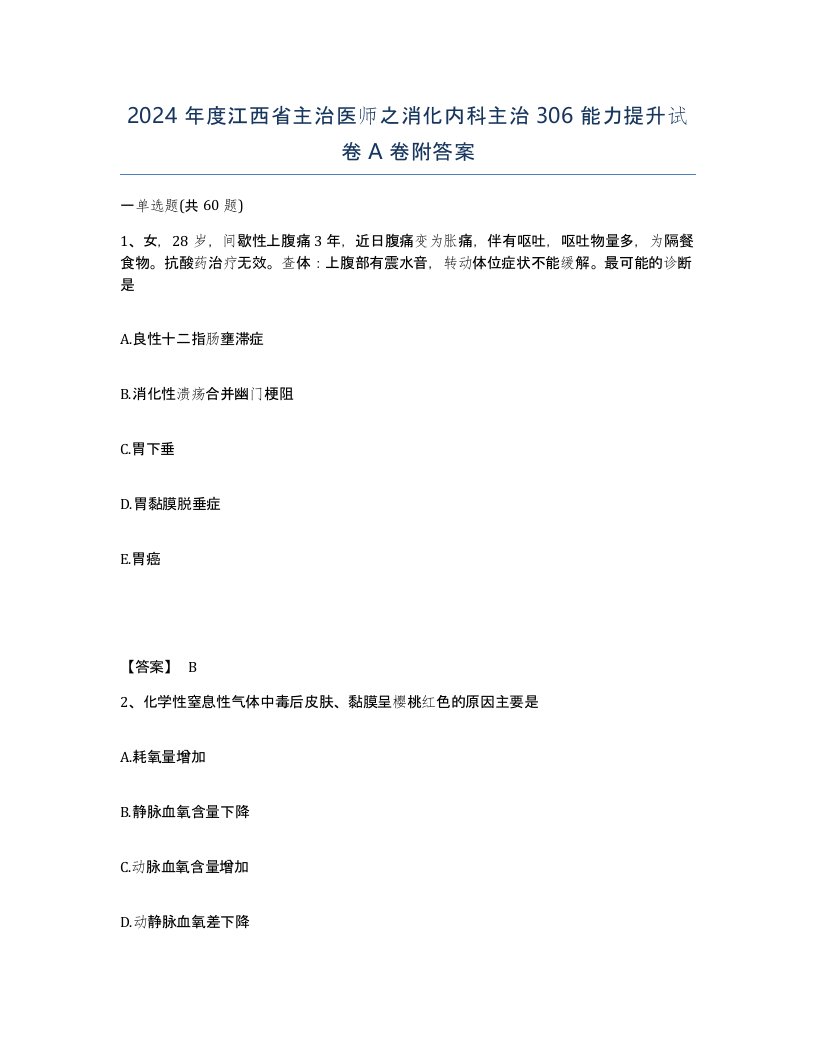 2024年度江西省主治医师之消化内科主治306能力提升试卷A卷附答案