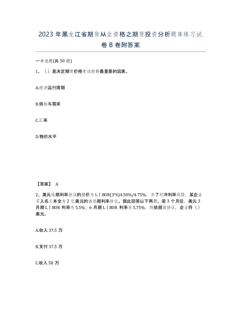 2023年黑龙江省期货从业资格之期货投资分析题库练习试卷B卷附答案