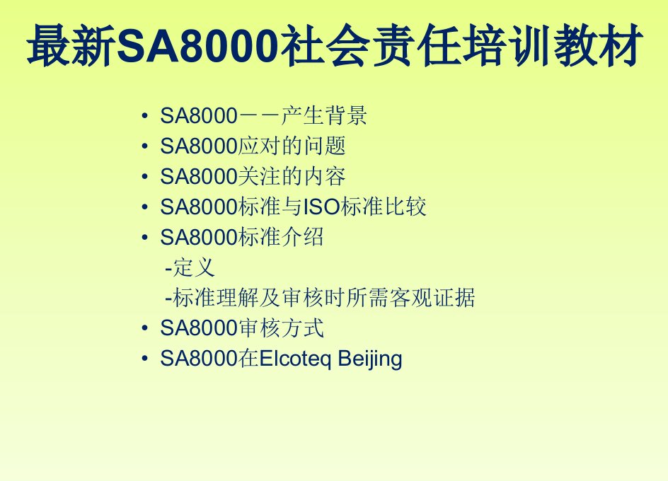 最新sa8000社会责任培训教材