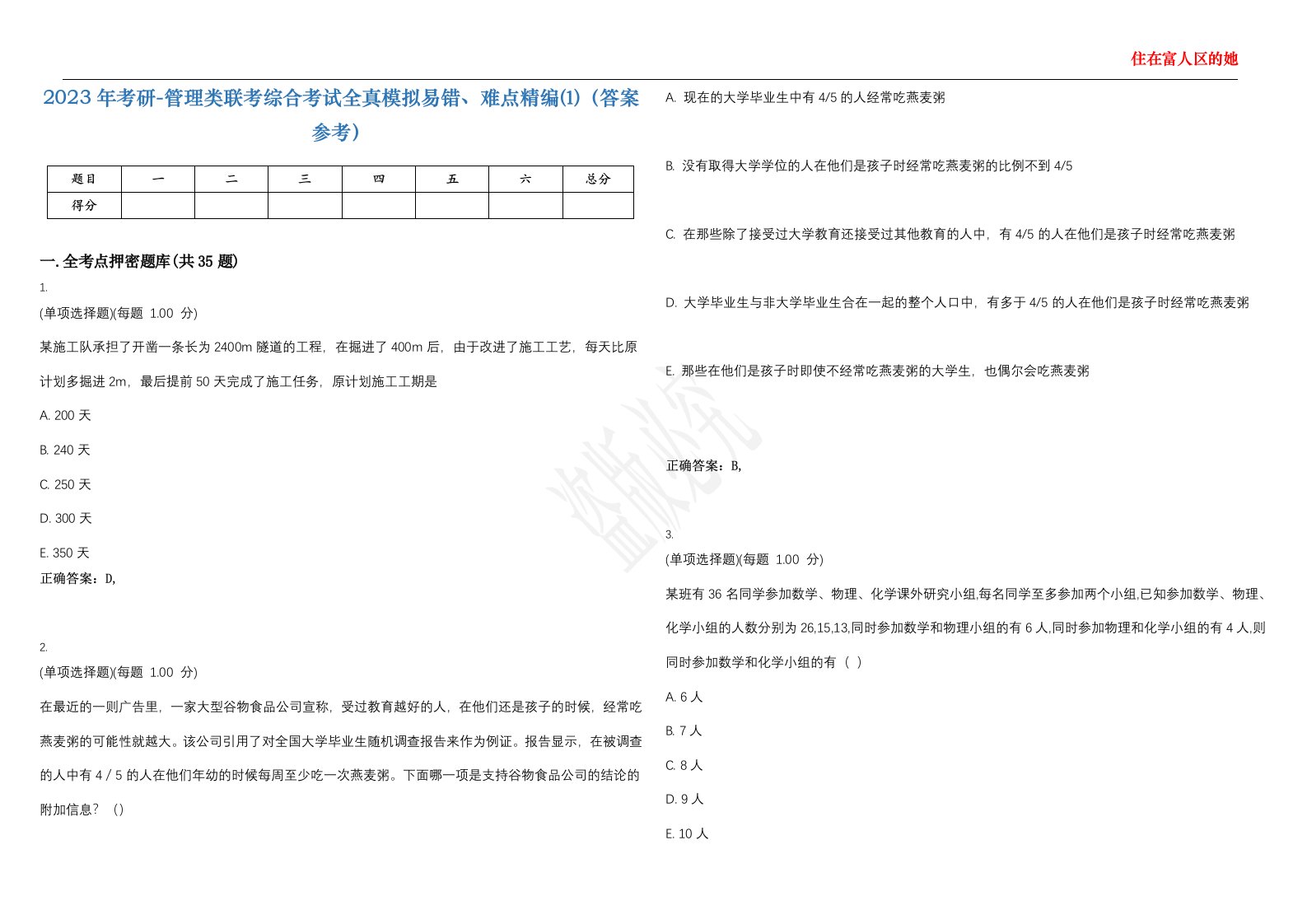 2023年考研-管理类联考综合考试全真模拟易错、难点精编⑴（答案参考）试卷号；14