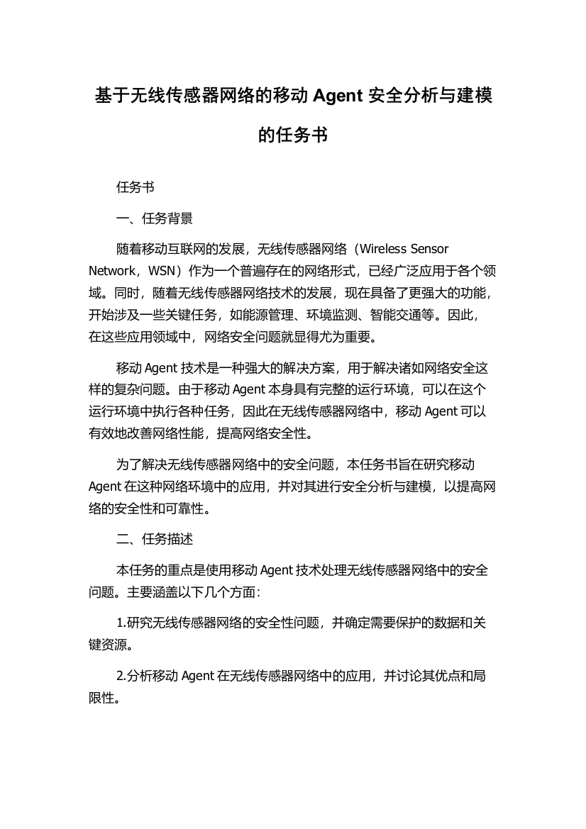 基于无线传感器网络的移动Agent安全分析与建模的任务书