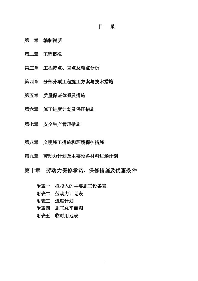 吉林省松花湖生态环境保护桦树乡湖滨河口湿地恢复建设项目施工组织设计