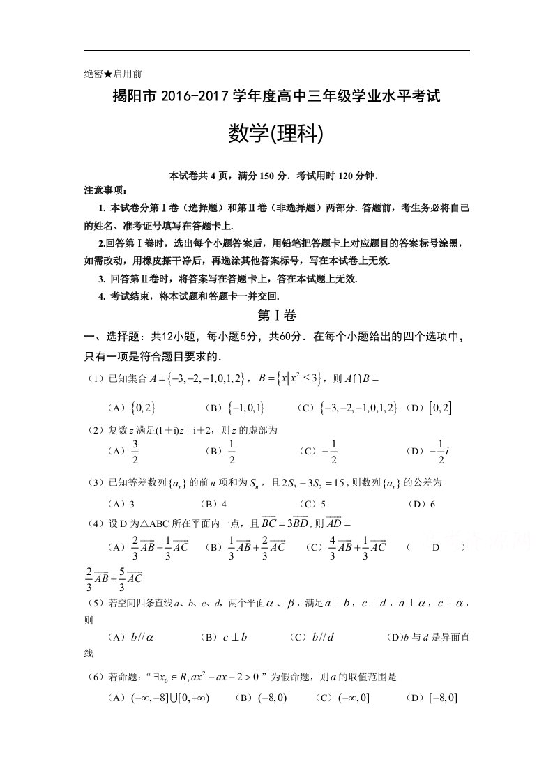 广东省揭阳市2017届高三上学期期末学业水平考试数学（理科）试卷