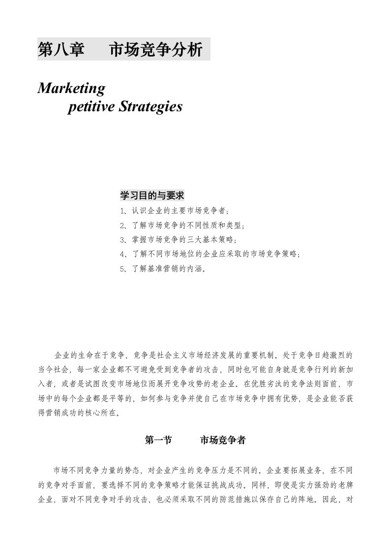 推荐-某公司营销管理金牌教程之市场竞争分析课程