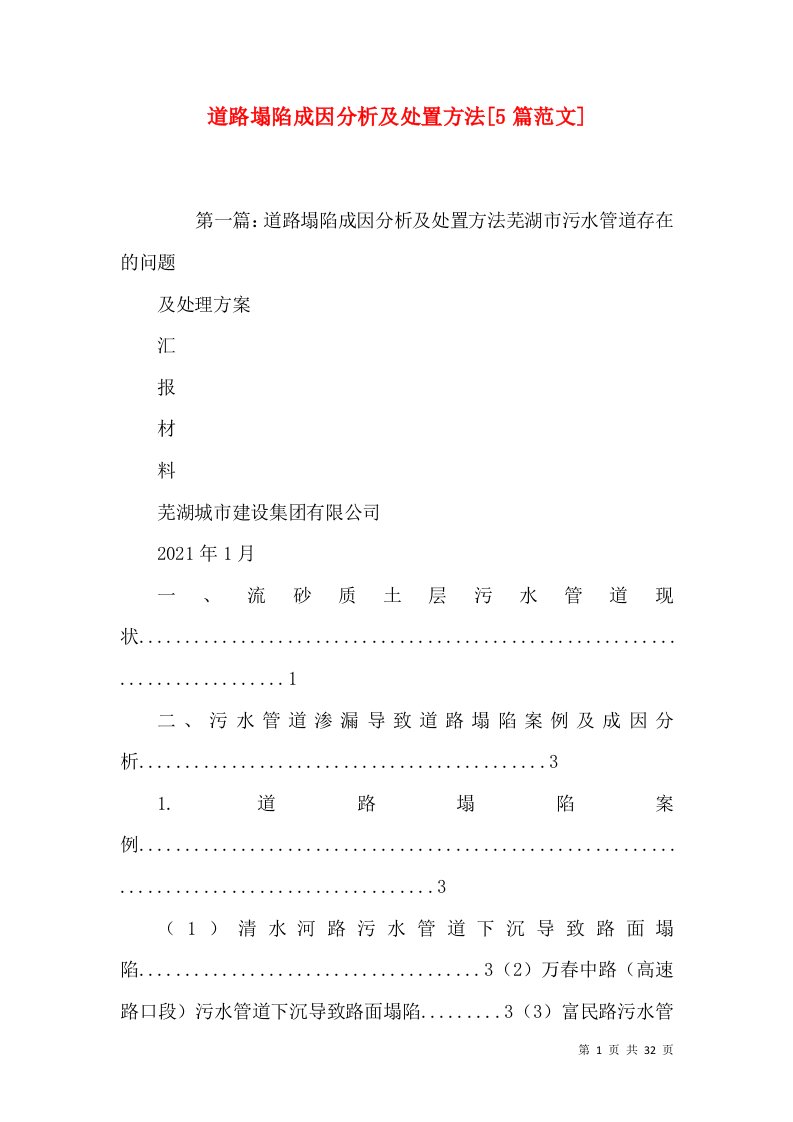 道路塌陷成因分析及处置方法[5篇范文]