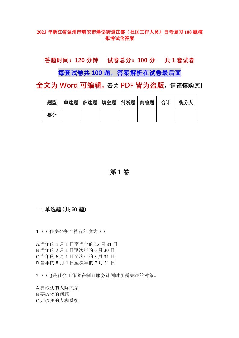 2023年浙江省温州市瑞安市潘岱街道江都社区工作人员自考复习100题模拟考试含答案