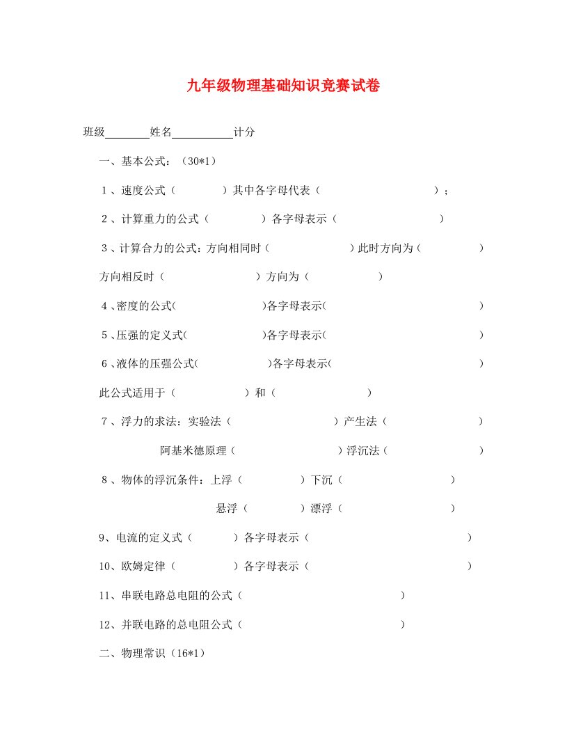 九年级物理基础知识竞赛试卷