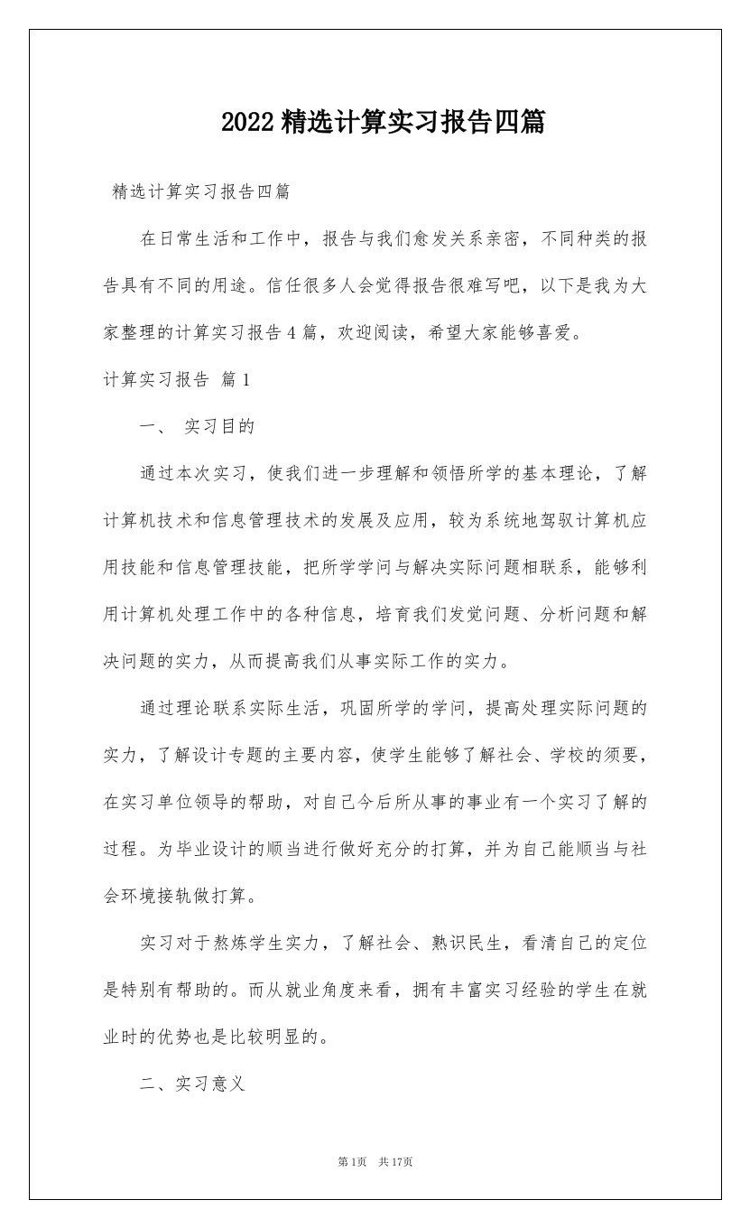 2022精选计算实习报告四篇