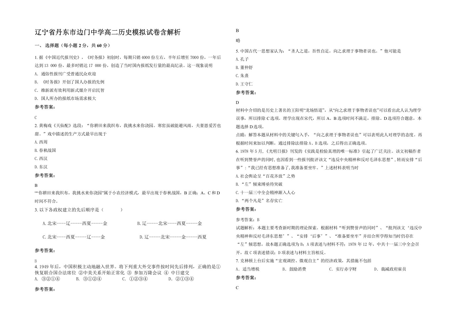 辽宁省丹东市边门中学高二历史模拟试卷含解析