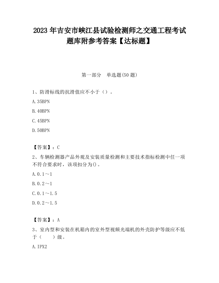 2023年吉安市峡江县试验检测师之交通工程考试题库附参考答案【达标题】