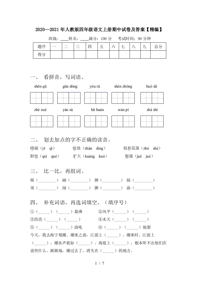 2020—2021年人教版四年级语文上册期中试卷及答案【精编】