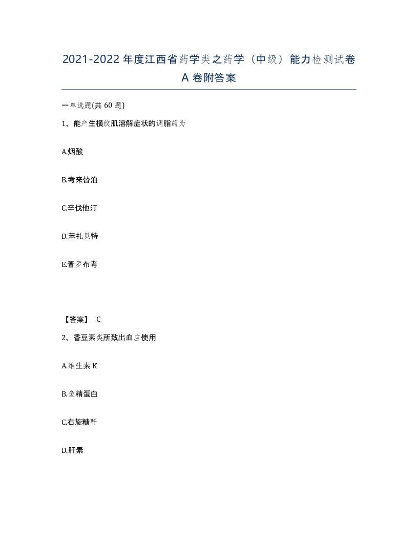 2021-2022年度江西省药学类之药学中级能力检测试卷A卷附答案