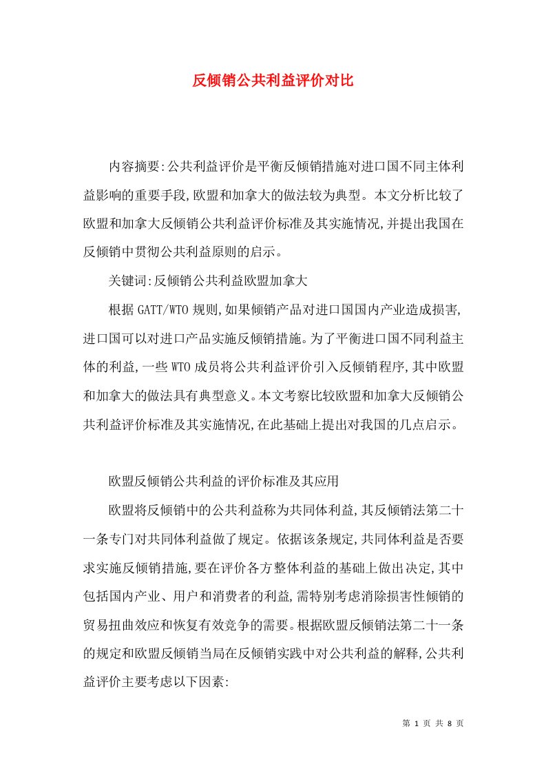 反倾销公共利益评价对比