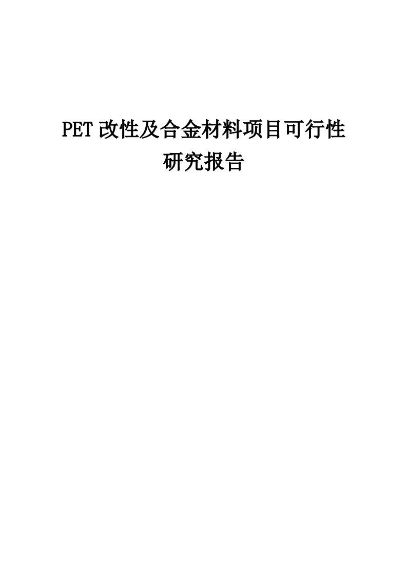 PET改性及合金材料项目可行性研究报告