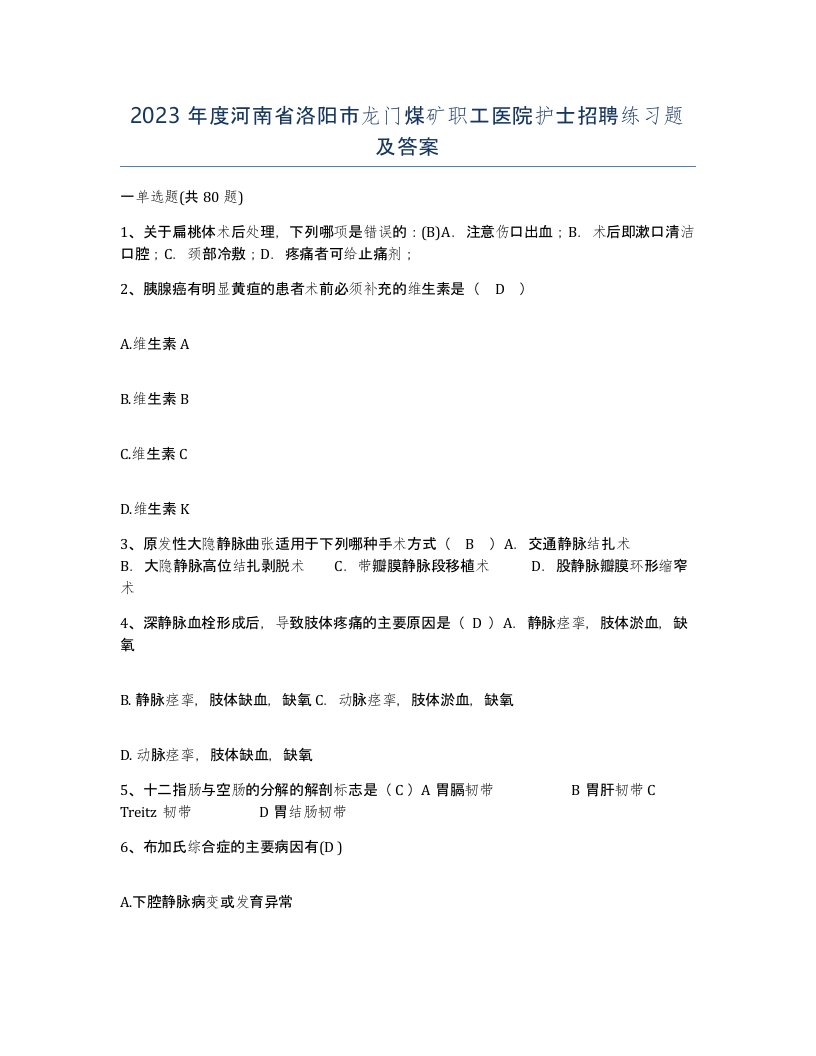 2023年度河南省洛阳市龙门煤矿职工医院护士招聘练习题及答案