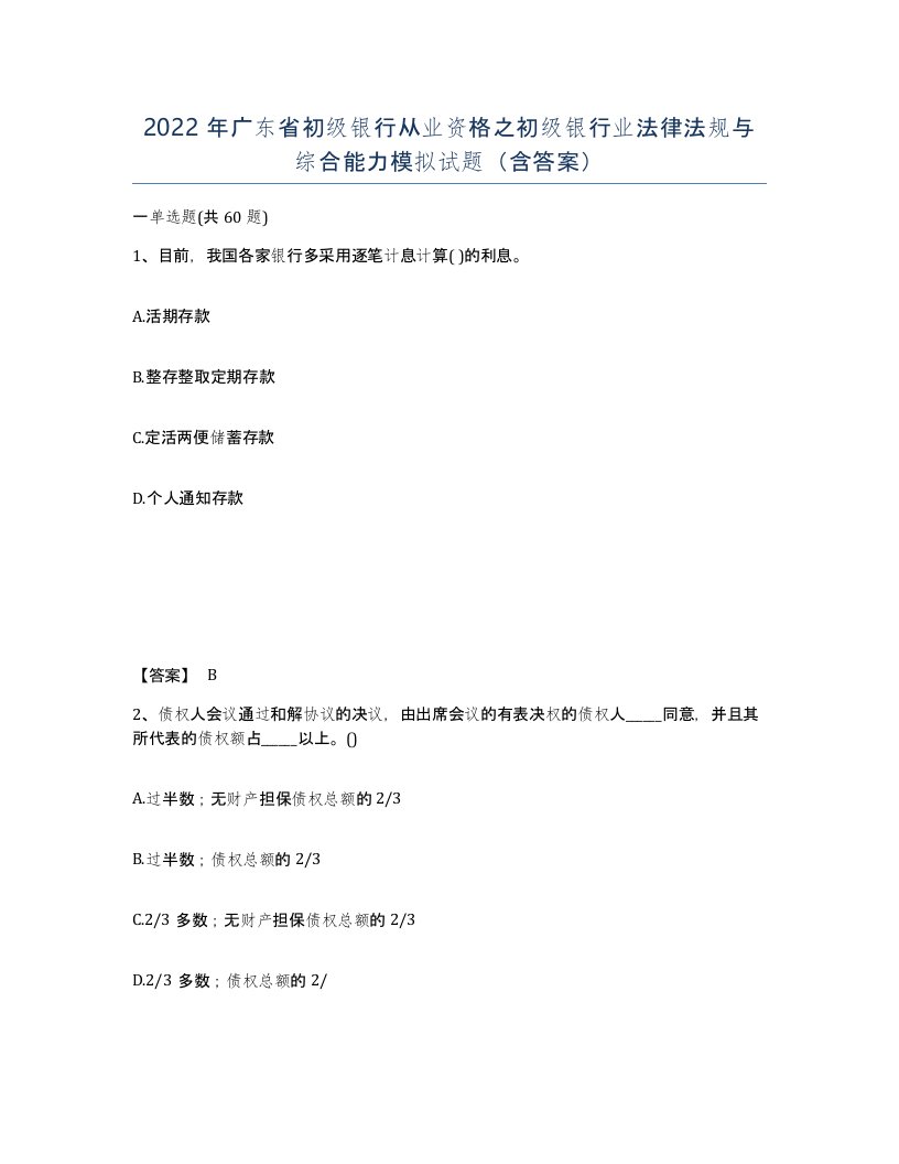 2022年广东省初级银行从业资格之初级银行业法律法规与综合能力模拟试题含答案