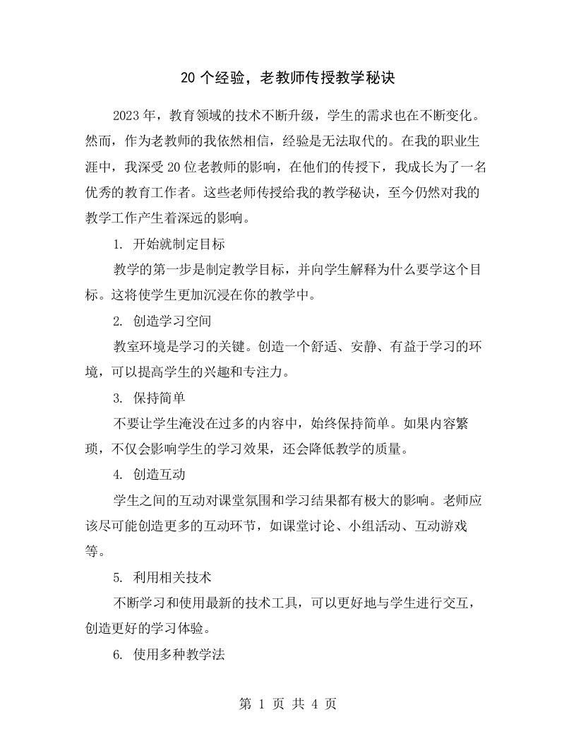 20个经验，老教师传授教学秘诀