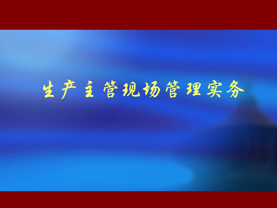 生产主管现场管理实务