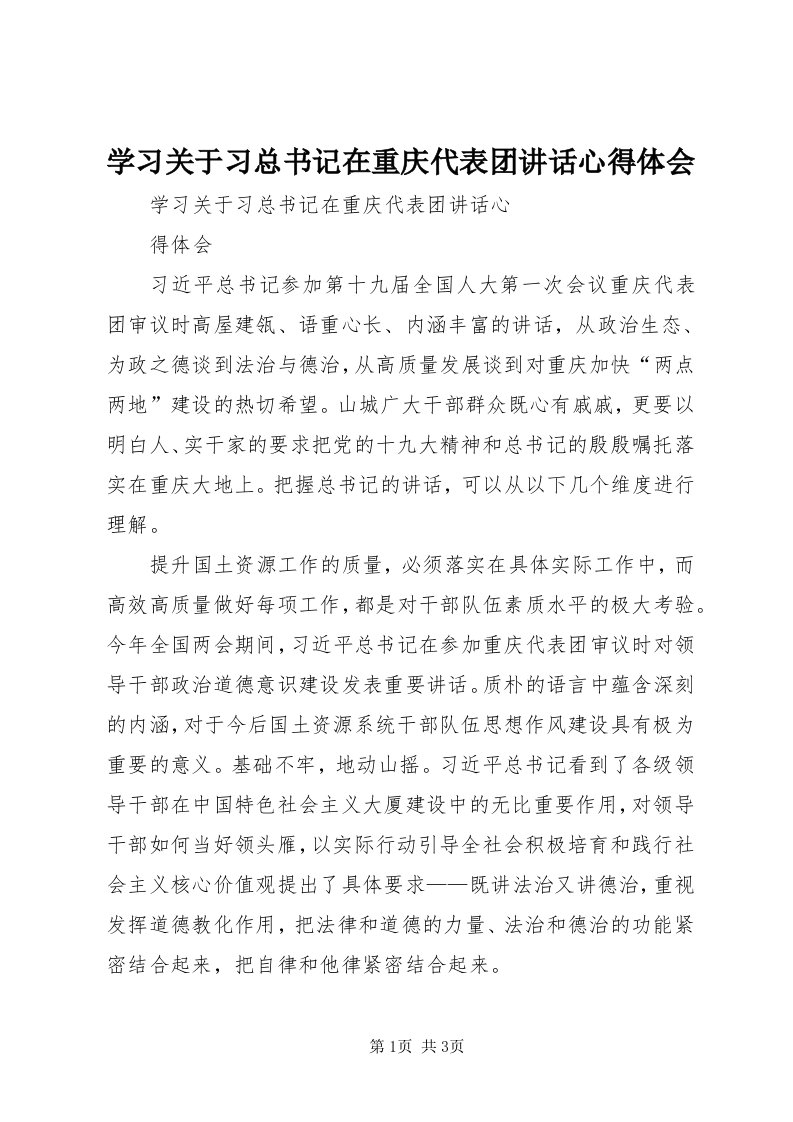 7学习关于习总书记在重庆代表团致辞心得体会