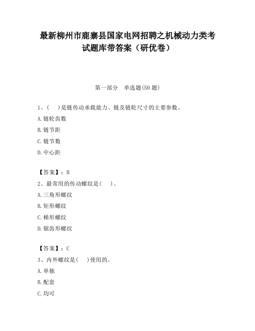 最新柳州市鹿寨县国家电网招聘之机械动力类考试题库带答案（研优卷）