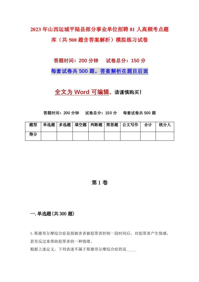 2023年山西运城平陆县部分事业单位招聘81人高频考点题库共500题含答案解析模拟练习试卷