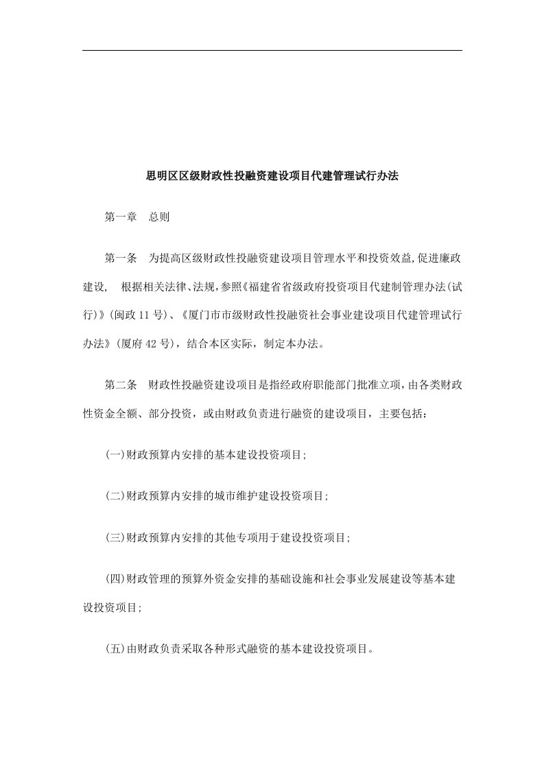 法律知识办法思明区区级财政性投融资建设项目代建管理试行