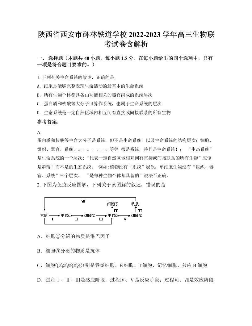 陕西省西安市碑林铁道学校2022-2023学年高三生物联考试卷含解析