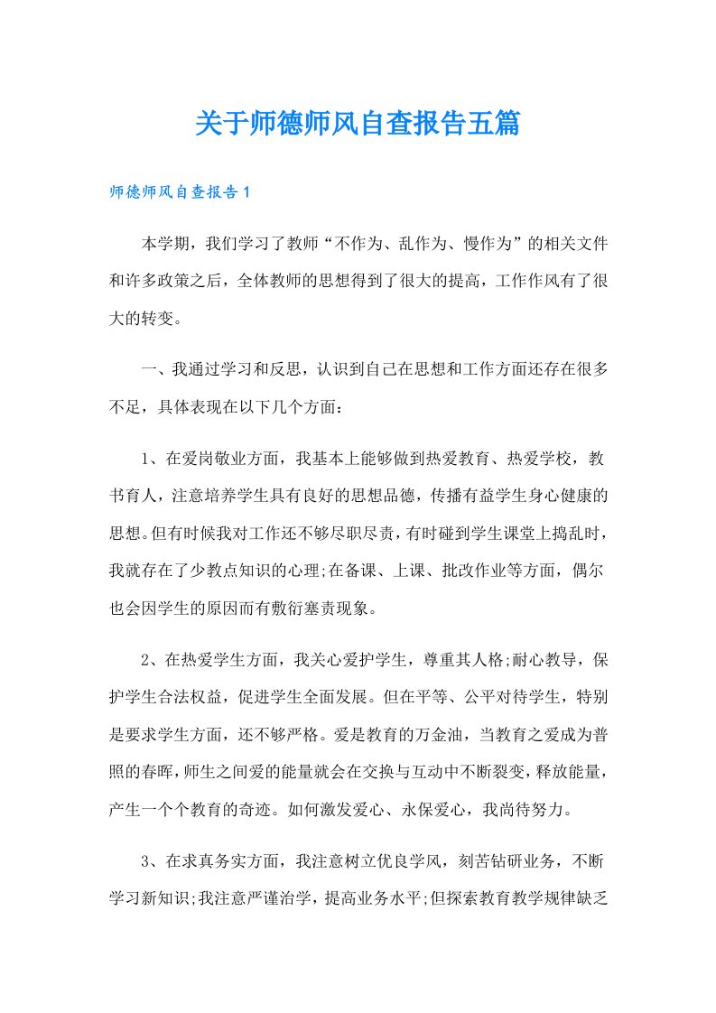 关于师德师风自查报告五篇