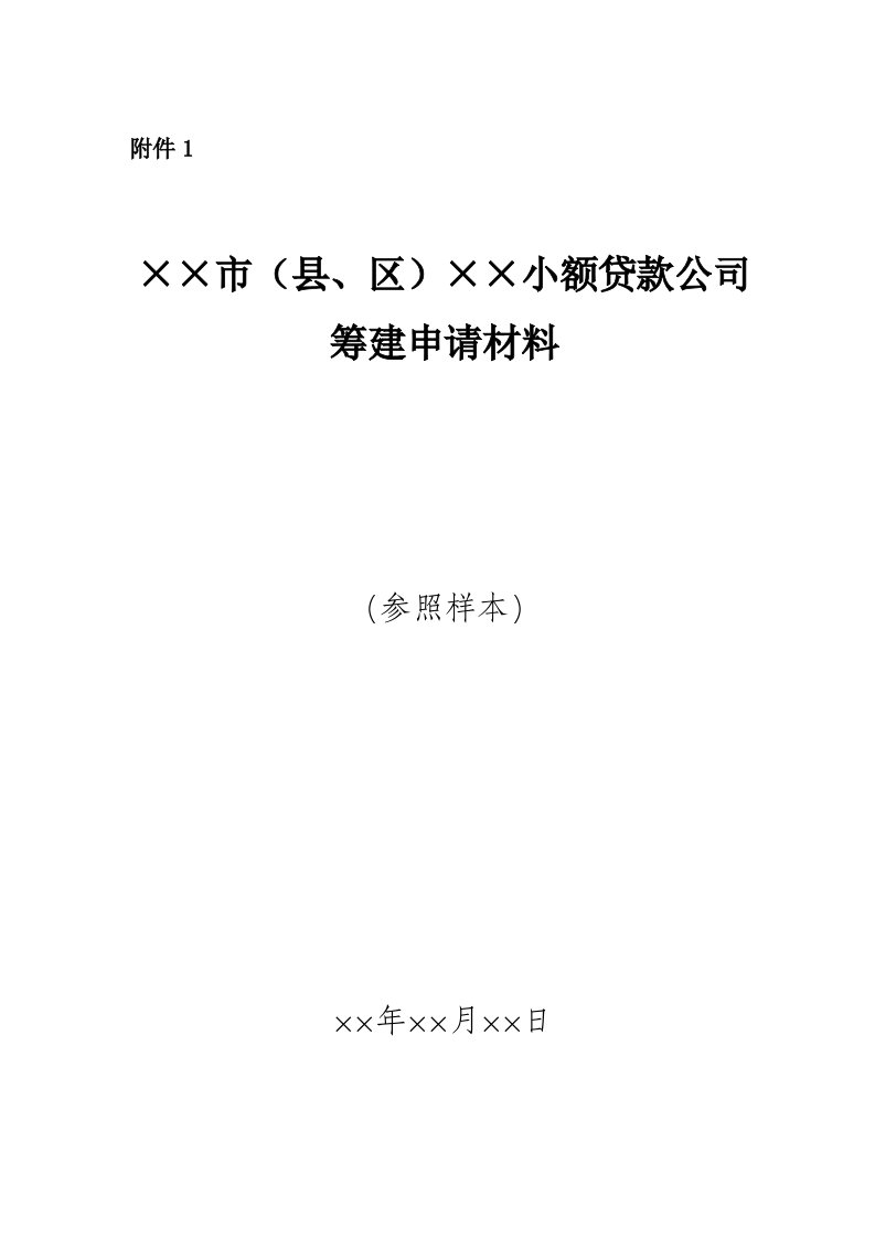 金融办小贷筹建申报材料