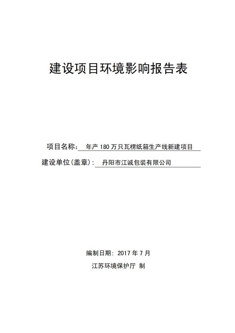 环境影响评价报告公示：年产180万只瓦楞纸箱生产线新建项目环评报告