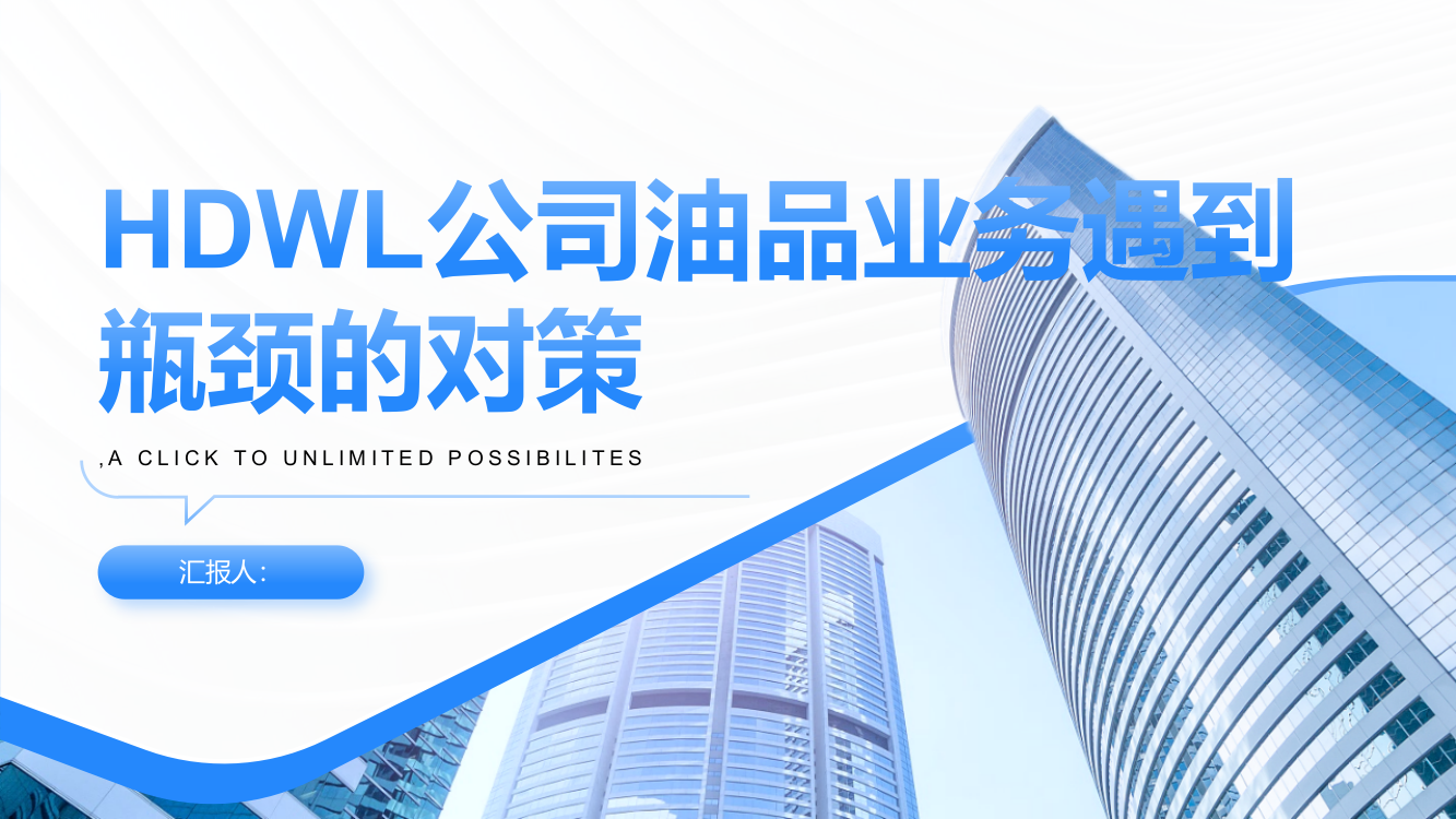 浅谈HDWL公司油品业务遇到瓶颈的对策