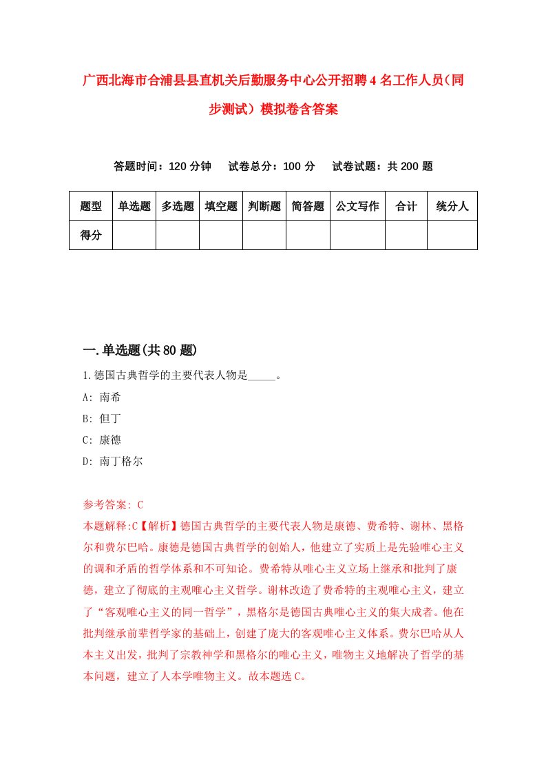 广西北海市合浦县县直机关后勤服务中心公开招聘4名工作人员同步测试模拟卷含答案5